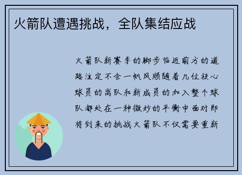 火箭队遭遇挑战，全队集结应战