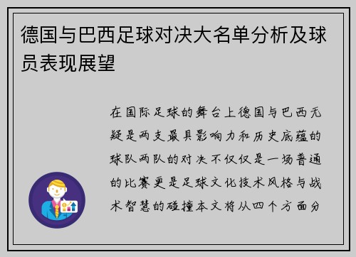 德国与巴西足球对决大名单分析及球员表现展望