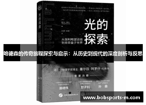 哈德森的传奇旅程探索与启示：从历史到现代的深度剖析与反思